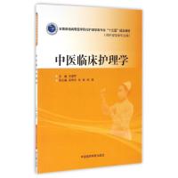 正版新书]中医临床护理学(供护理学类专业用全国普通高等医学院