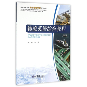 [M]物流英语综合教程/汪丹-9787562496311