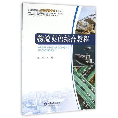 [M]物流英语综合教程/汪丹-9787562496311