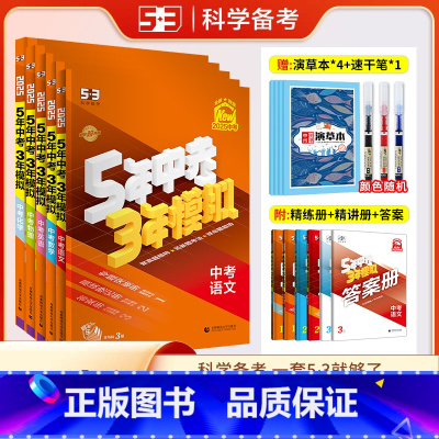 语数英物化5本 全国通用 [正版]全国通用2025五年中考三年模拟中考总复习语文数学英语物理化学河南版53中考九年级五三