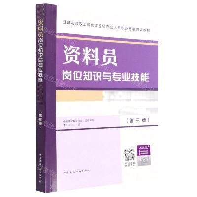 [N]资料员岗位知识与专业技能(第3版建筑与市政工程施工现场专业人员职业标准培训教材)-9787112283439