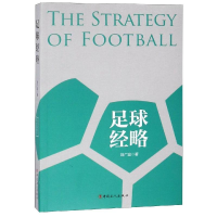 醉染图书足球经略9787500871156