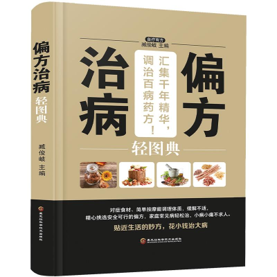 正版新书]偏方治病轻图典(精装四色)臧俊歧 著9787538895254