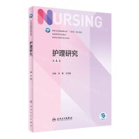 [N]护理研究(供本科护理学类专业用第6版全国高等学校教材)-9787117330046
