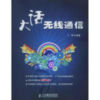 正版新书]大话无线通信丁奇9787115217417