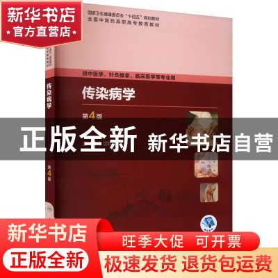 正版 传染病学 沈钦海主编 人民卫生出版社 9787117349802 书籍
