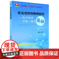 更高更妙的物理模型——高中物理多题一解的奥秘(必修第二册)新