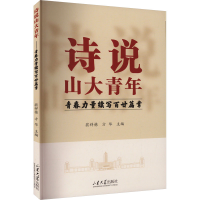 正版新书]诗说山大青年 青春力量续写百廿篇章姜炳刚、 翁祥栋97