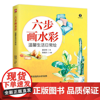 六步画水彩温馨生活日常绘