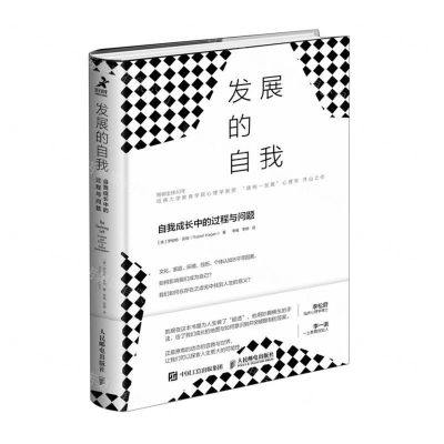[N]发展的自我(自我成长中的过程与问题)(精)-9787115549716