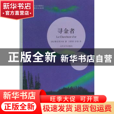 正版 寻金者 (法)勒克莱齐奥(J. M. G. Le. Clezio)著 人民文学出