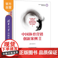 [正版]中国体育营销创新案例Ⅱ 史丹丹 清华大学出版社 市场营销体育营销市场化策略