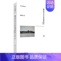 [正版] 湖南历史文化地理研究 浙江古籍出版社 张伟然 著 地方史志/民族史志