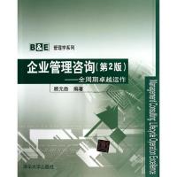 正版新书]企业管理咨询全周期卓越运作(第2版)/顾元勋/B&E管理学