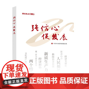 强信心 促发展 理论热点面对面