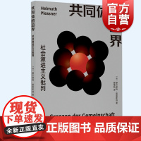 共同体的边界 社会激进主义批判赫尔穆特普莱斯纳上海人民出版社外国哲学经典社会学阐释另著权力与人性自然历史世界观人类学研究