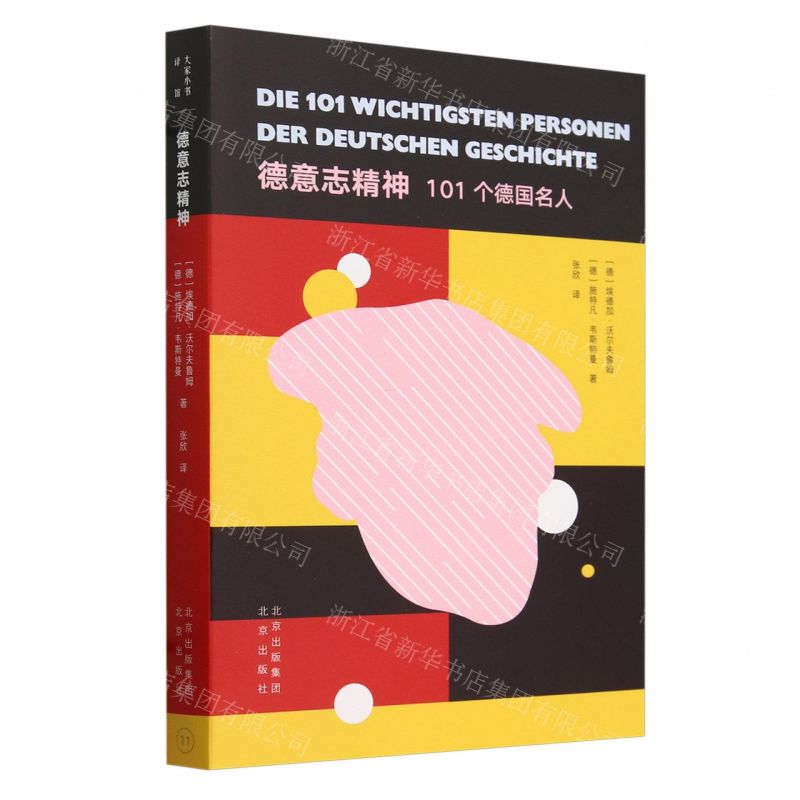 [N]德意志精神(101个德国名人)-9787200161267