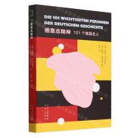 [N]德意志精神(101个德国名人)-9787200161267