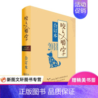 [正版]2018年咬文嚼字合订本 精装 2018年合订本 上海文艺 语言文学语文类刊物知识实用社会科学汉语文字期刊杂