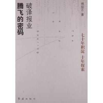 正版新书]破译报业腾飞的密码傅绍万9787505122581