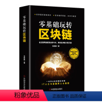 [正版]零基础玩转区块链 石胜彪 著 金融经管、励志 书籍 中国商业出版社