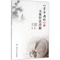 音像《黄帝内经》五体针法诠新金亚蓓,金肖青 编著