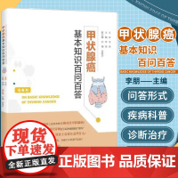 正版 甲状腺癌基本知识百问百答 李朋 广东科技出版社9787535978738 甲状腺癌基本知识甲状腺癌早期诊断甲状