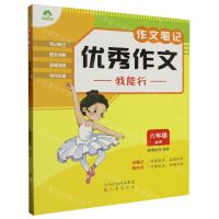 [N]优秀作文我能行(6年级适用)/作文笔记-9787545727357