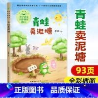 青蛙卖泥塘 [正版]小学同步阅读二年级上册下册课外书开满鲜花的小路好天气和坏天气青蛙卖泥塘太空生活趣味多小毛虫小柳树和小