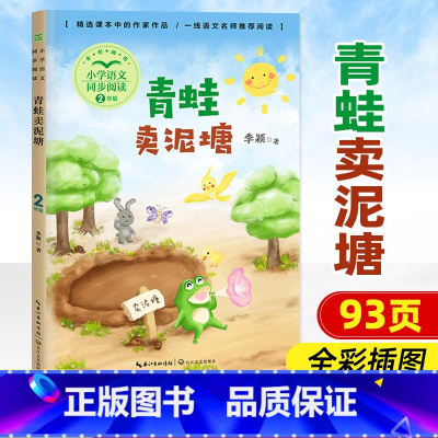 青蛙卖泥塘 [正版]小学同步阅读二年级上册下册课外书开满鲜花的小路好天气和坏天气青蛙卖泥塘太空生活趣味多小毛虫小柳树和小