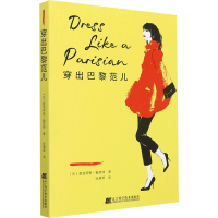 [M]穿出巴黎范儿-9787559122933