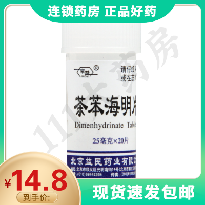京益茶苯海明片25mg*20片