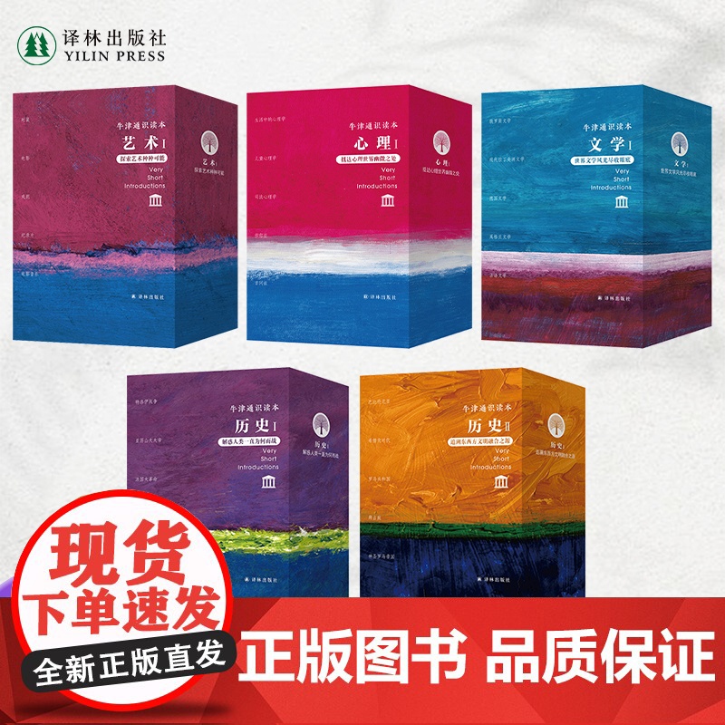 [牛津通识读本]精选5套礼盒装25本 心理I文学I 艺术I 历史I历史II 5套读本译林出版社