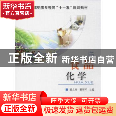 正版 食品化学 梁文珍,蔡智军 主编 中国农业大学出版社 97878111