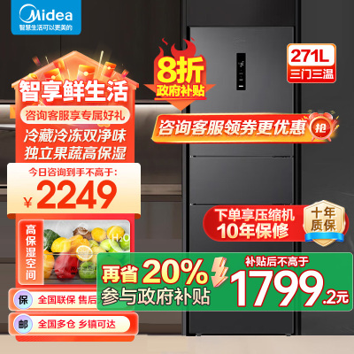 美的(Midea)三门大容量智能家用冰箱小型三开门一级风冷无霜变频低躁34db双净味租房宿舍小冰箱MR-283WTPZE