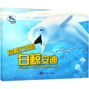 [M]向着灯塔的白鲸安迪-9787521000696