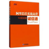 正版新书]阿里巴巴实战运营(14招玩转诚信通)/博瑞森管理丛书聂