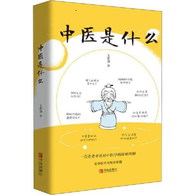 正版新书]中医是什么王祚邦9787555292029