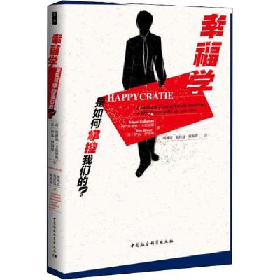正版新书]幸福学是如何掌控我们的?埃德加·卡巴纳斯978752036197