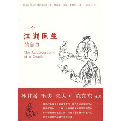 正版新书]一个江湖医生的自白(美)米切尔9787802256927