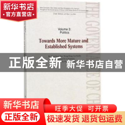 正版 建设更加成熟更加定型的制度:英文版 杨光斌,王衡,林雪菲