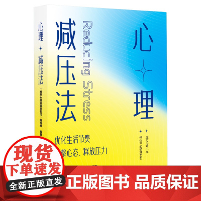 心理减压法 推开心理咨询室的门书系 优化生活节奏,调整心态,释放压力 中国纺织出版社