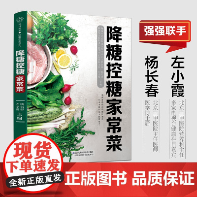 降糖控糖家常菜(汉竹) 正版书籍