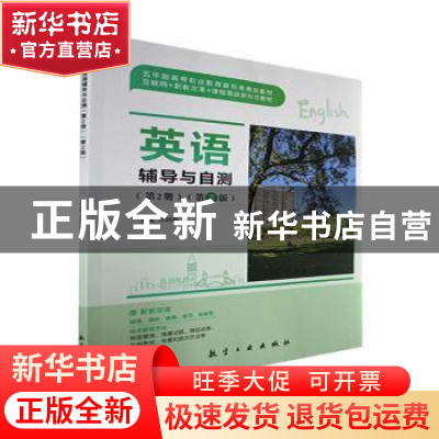 正版 英语辅导与自测:第2册 万珂舸主编 航空工业出版社 97875165