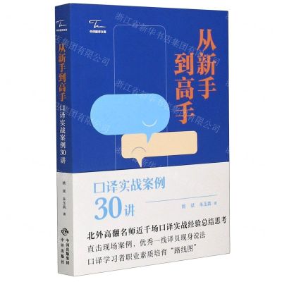 [N]从新手到高手(口译实战案例30讲)/中译翻译文库-9787500163916