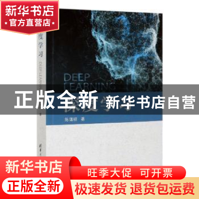 正版 深度学习 陈蔼祥著 清华大学出版社 9787302546597 书籍