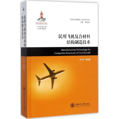 醉染图书民用飞机复合材料结构制造技术9787313164339