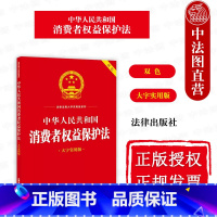 消费者权益保护法 大字实用版双色 [正版]中法图 中华人民共和国消费者权益保护法 大字实用版双色 调解组织消费纠纷消费者