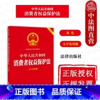 消费者权益保护法 大字实用版双色 [正版]中法图 中华人民共和国消费者权益保护法 大字实用版双色 调解组织消费纠纷消费者