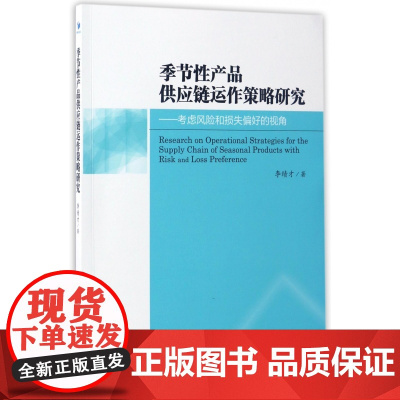 季节性产品供应链运作策略研究--考虑风险和损失偏好的视角